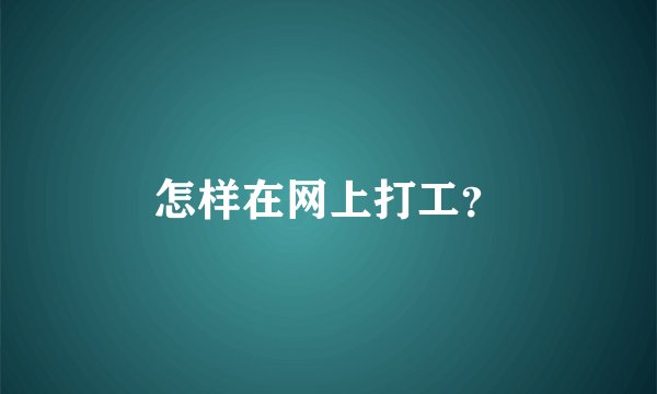 怎样在网上打工？