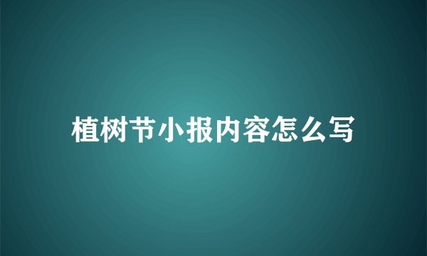 植树节小报内容怎么写