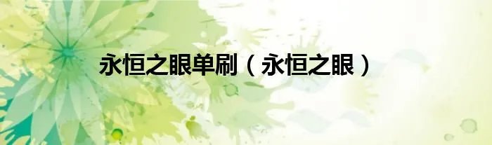 永恒之眼单刷（永恒之眼）