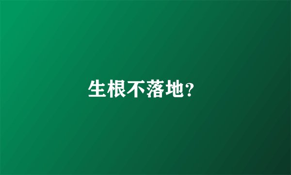 生根不落地？