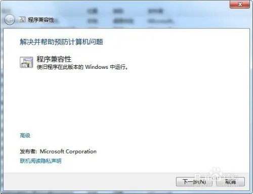 win7如何解决已安装的程序的兼容性问题