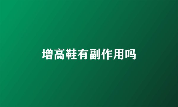 增高鞋有副作用吗