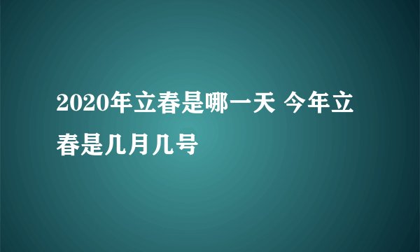2020年立春是哪一天 今年立春是几月几号