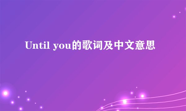 Until you的歌词及中文意思