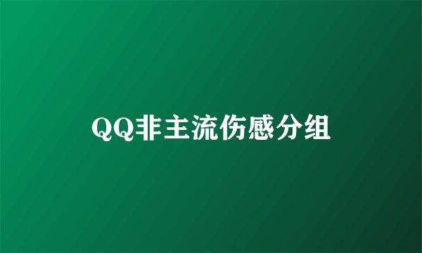 QQ非主流伤感分组