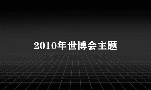 2010年世博会主题