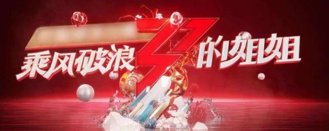 乘风破浪的姐姐们谁被淘汰了 乘风破浪的姐姐是一档什么节目