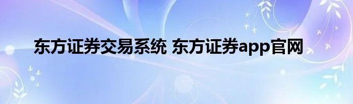 东方证券交易系统 东方证券app官网