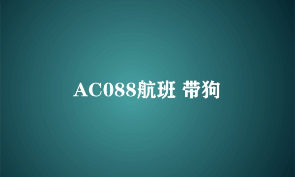 AC088航班 带狗