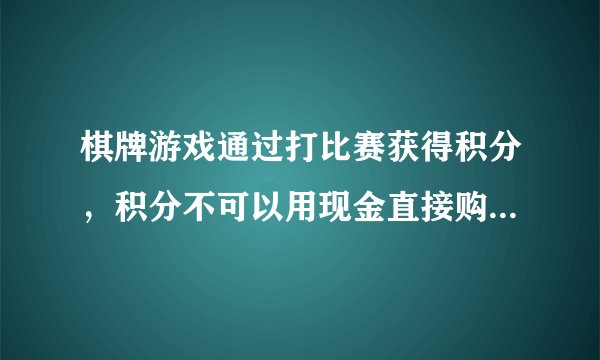 棋牌游戏通过打比赛获得积分，积分不可以用现金直接购买，积分可以兑换实物奖励，这样算违法吗