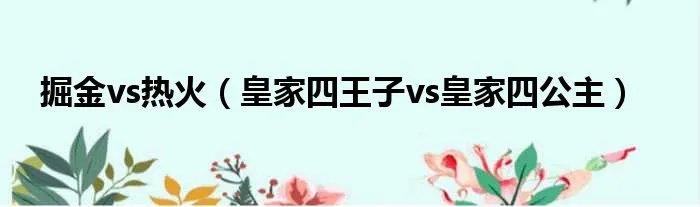 掘金vs热火（皇家四王子vs皇家四公主）