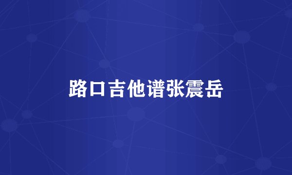 路口吉他谱张震岳