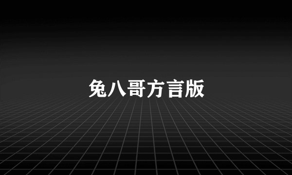 兔八哥方言版