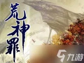 荒神罪成仙入魔区别介绍