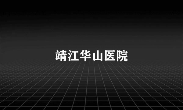 靖江华山医院