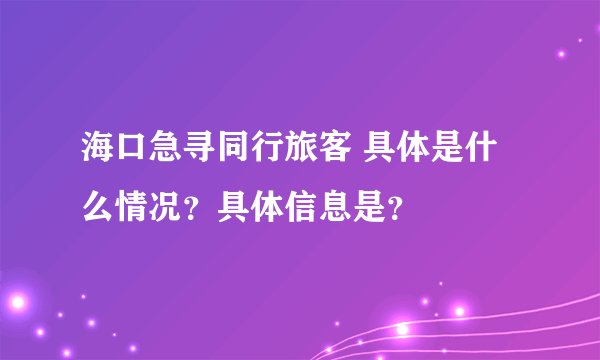 海口急寻同行旅客 具体是什么情况？具体信息是？