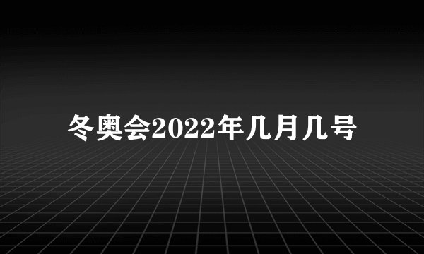 冬奥会2022年几月几号