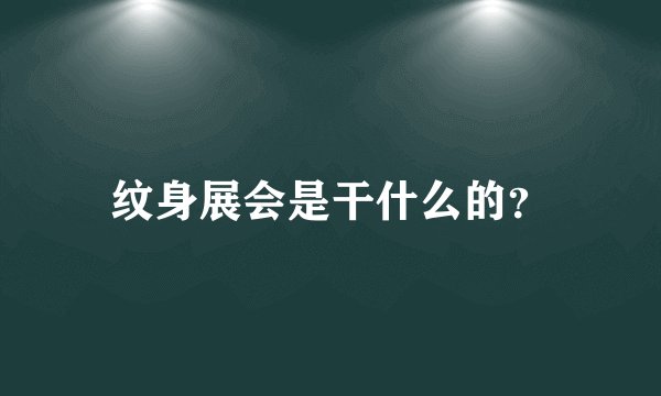纹身展会是干什么的？