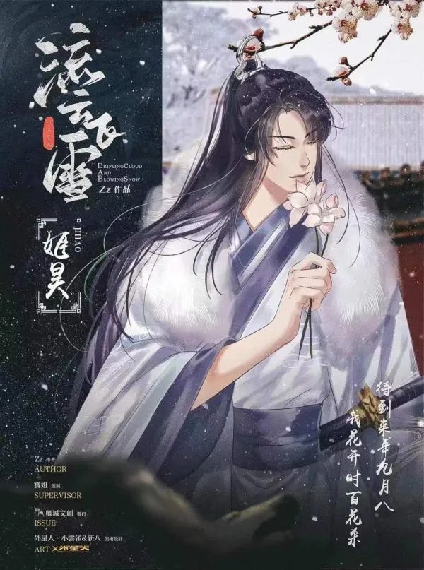 《流云飞雪》剧本杀简介 流云飞雪剧本杀好玩吗