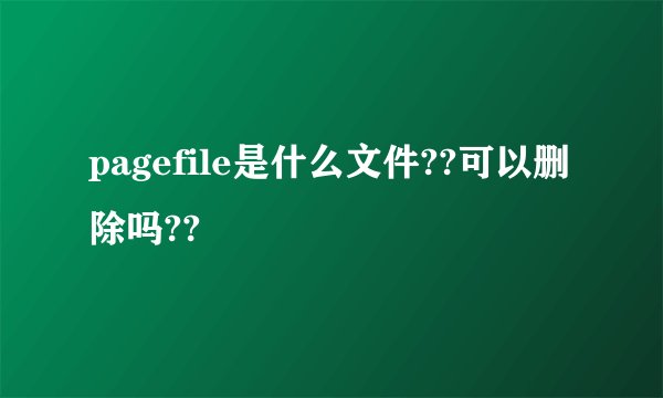 pagefile是什么文件??可以删除吗??