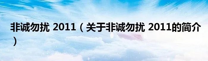非诚勿扰 2011(关于非诚勿扰 2011的简介)