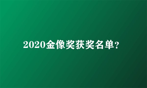 2020金像奖获奖名单？