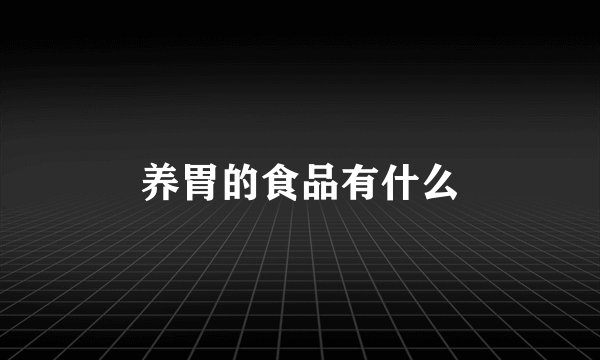 养胃的食品有什么