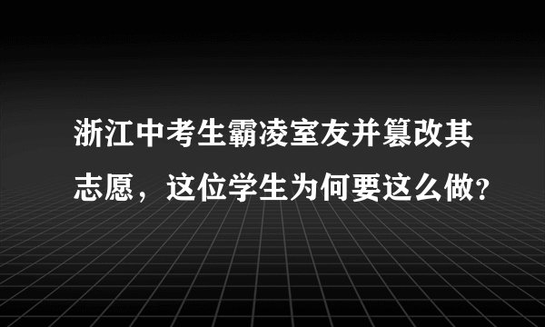 浙江中考生霸凌室友并篡改其志愿,这位学生为何要这么做?
