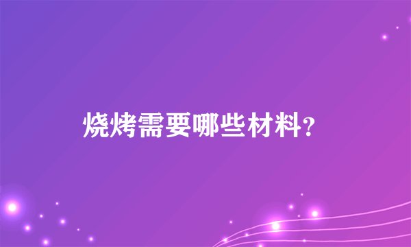 烧烤需要哪些材料？