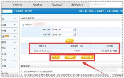 中国移动网上营业厅怎么查询话费充值记录