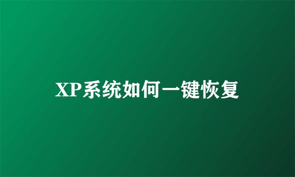 XP系统如何一键恢复