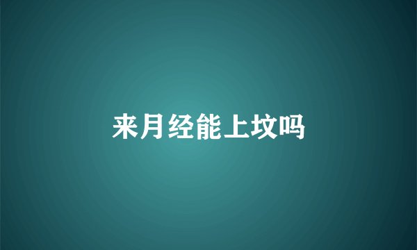 来月经能上坟吗