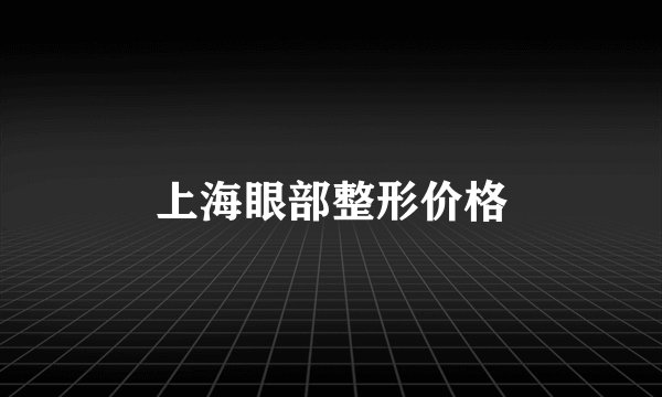 上海眼部整形价格