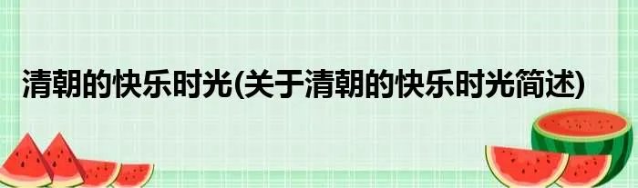 清朝的快乐时光(关于清朝的快乐时光简述)