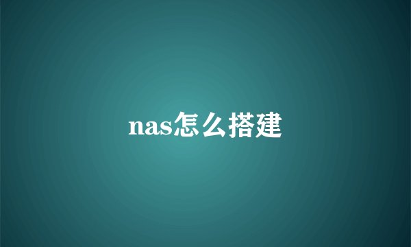 nas怎么搭建