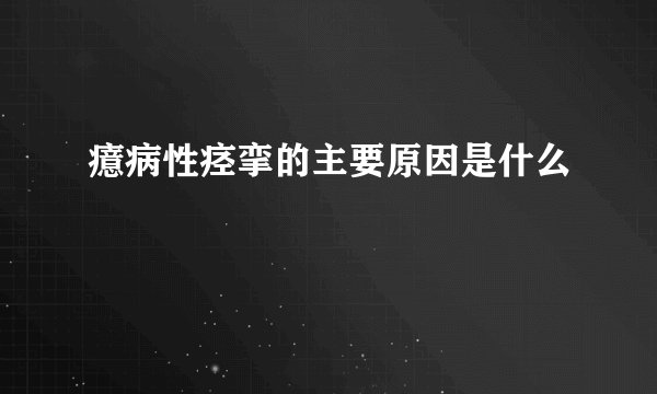 癔病性痉挛的主要原因是什么