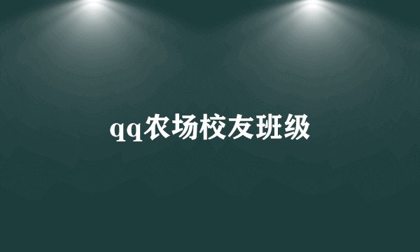 qq农场校友班级
