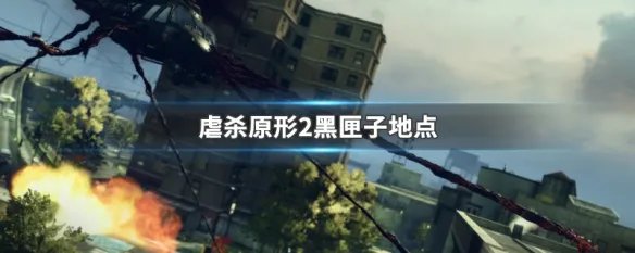 虐杀原形2黑匣子地点