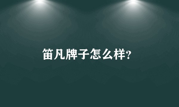 笛凡牌子怎么样？