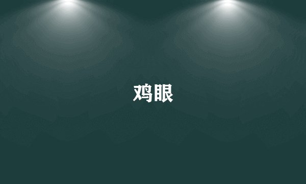 鸡眼