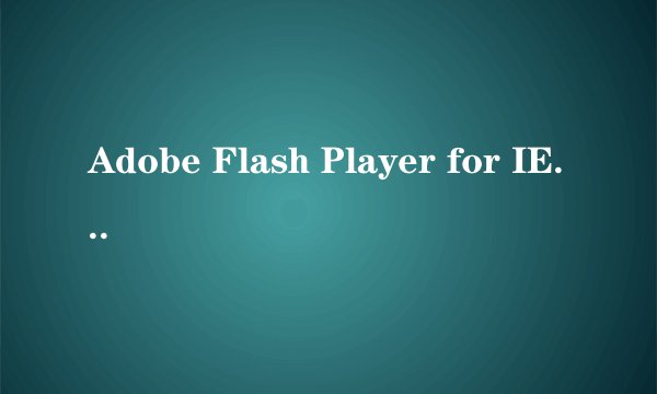 Adobe Flash Player for IE安装不了什么問題