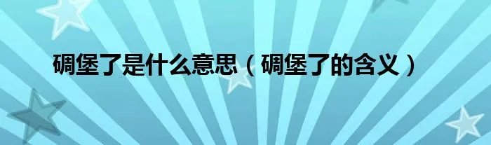 碉堡了是什么意思（碉堡了的含义）