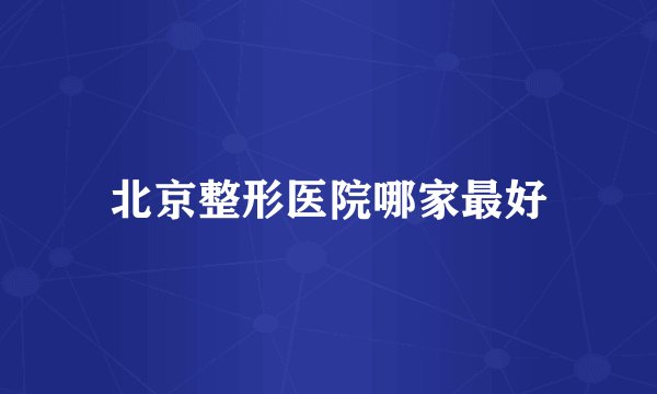 北京整形医院哪家最好