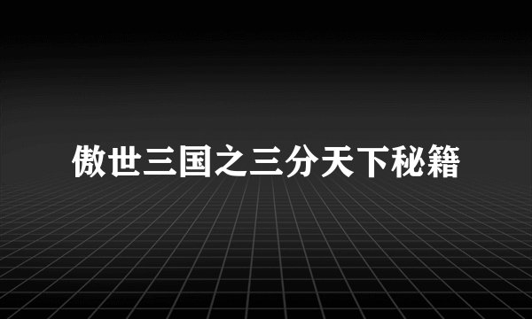傲世三国之三分天下秘籍