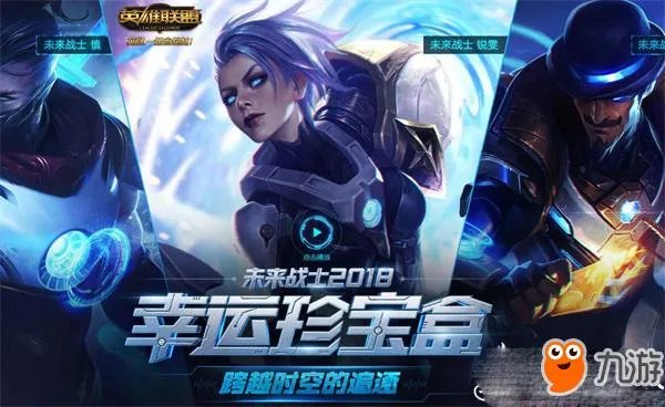 《LOL》未来战士2018幸运珍宝盒活动地址 未来战士皮肤领取网址