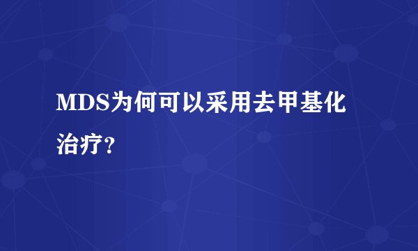 MDS为何可以采用去甲基化治疗?