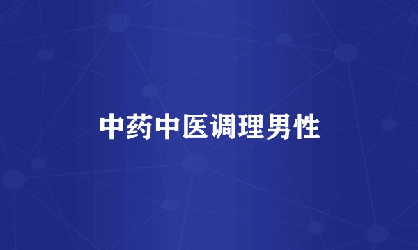 中药中医调理男性