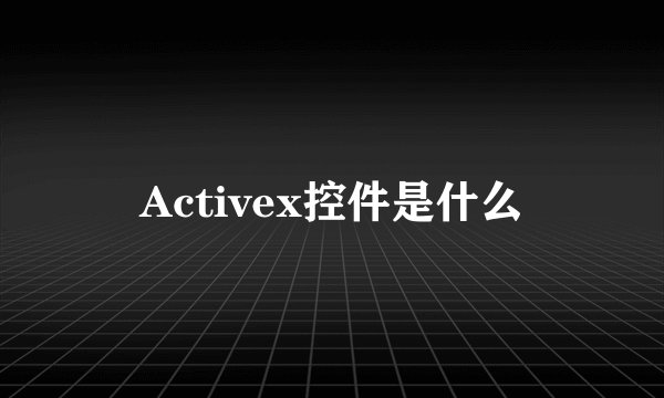 Activex控件是什么