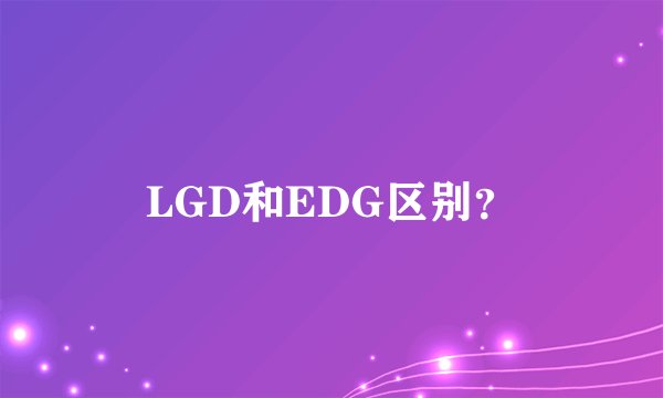 LGD和EDG区别？