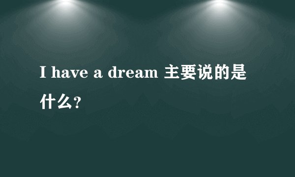 I have a dream 主要说的是什么？